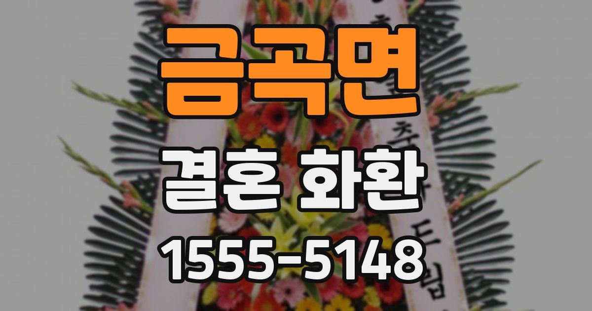 금곡면 결혼 화환