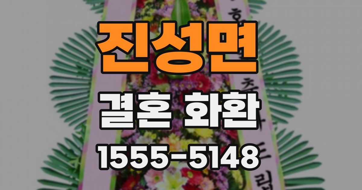 진성면 결혼 화환