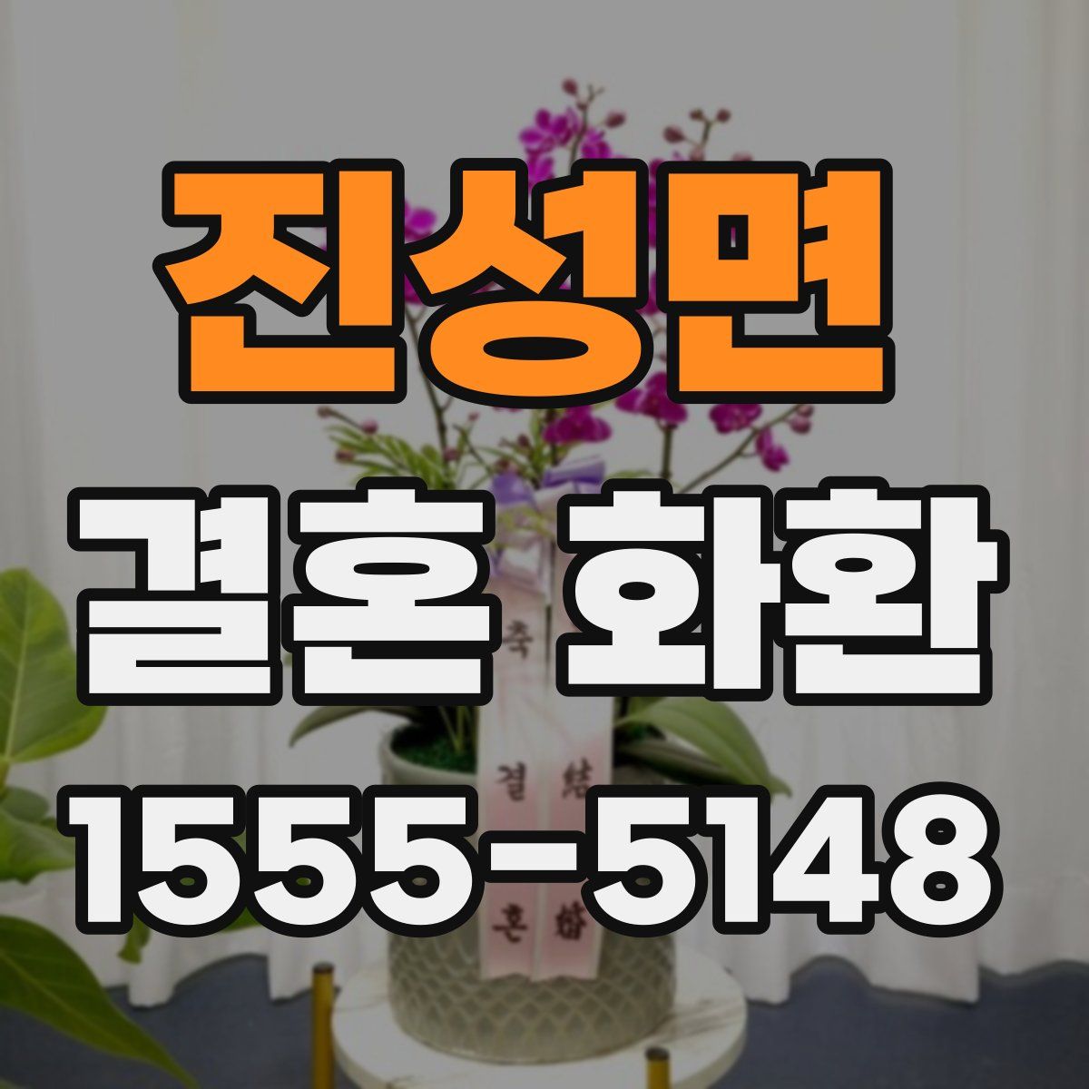 진성면 결혼 화환