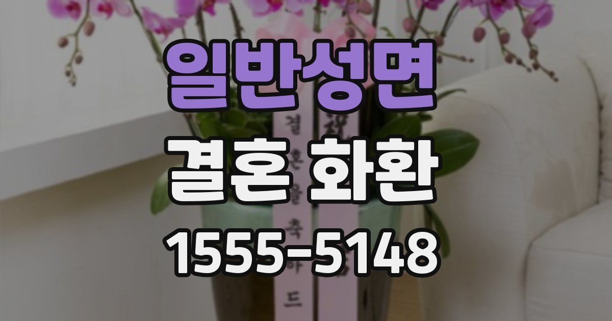 일반성면 결혼 화환