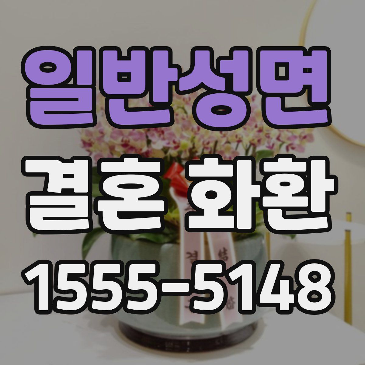 일반성면 결혼 화환
