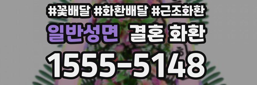 일반성면 결혼 화환