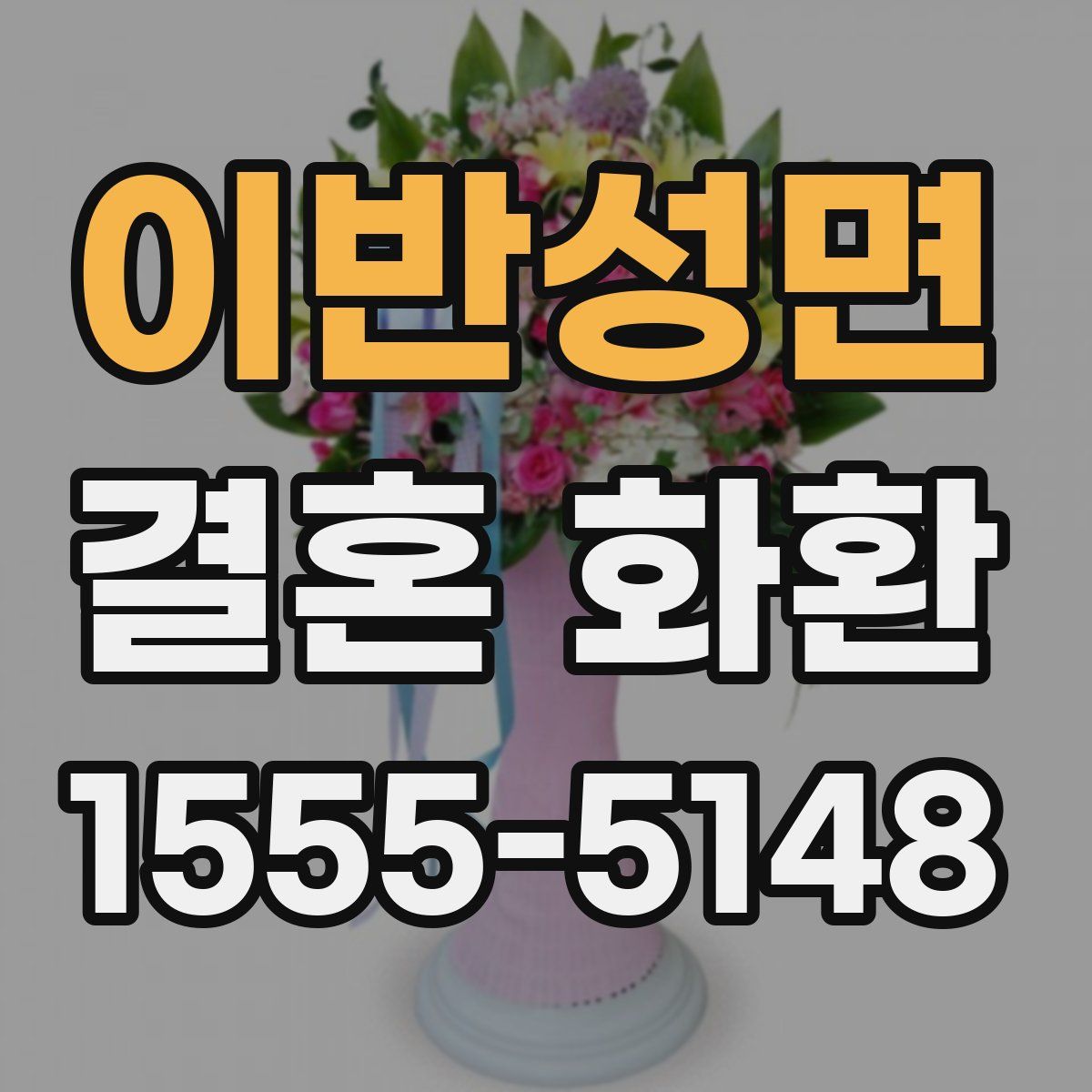 이반성면 결혼 화환