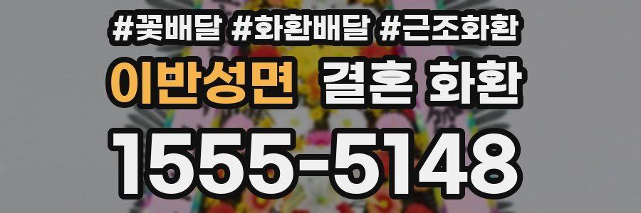 이반성면 결혼 화환