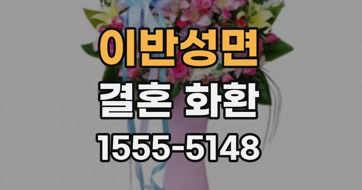 이반성면 결혼 화환