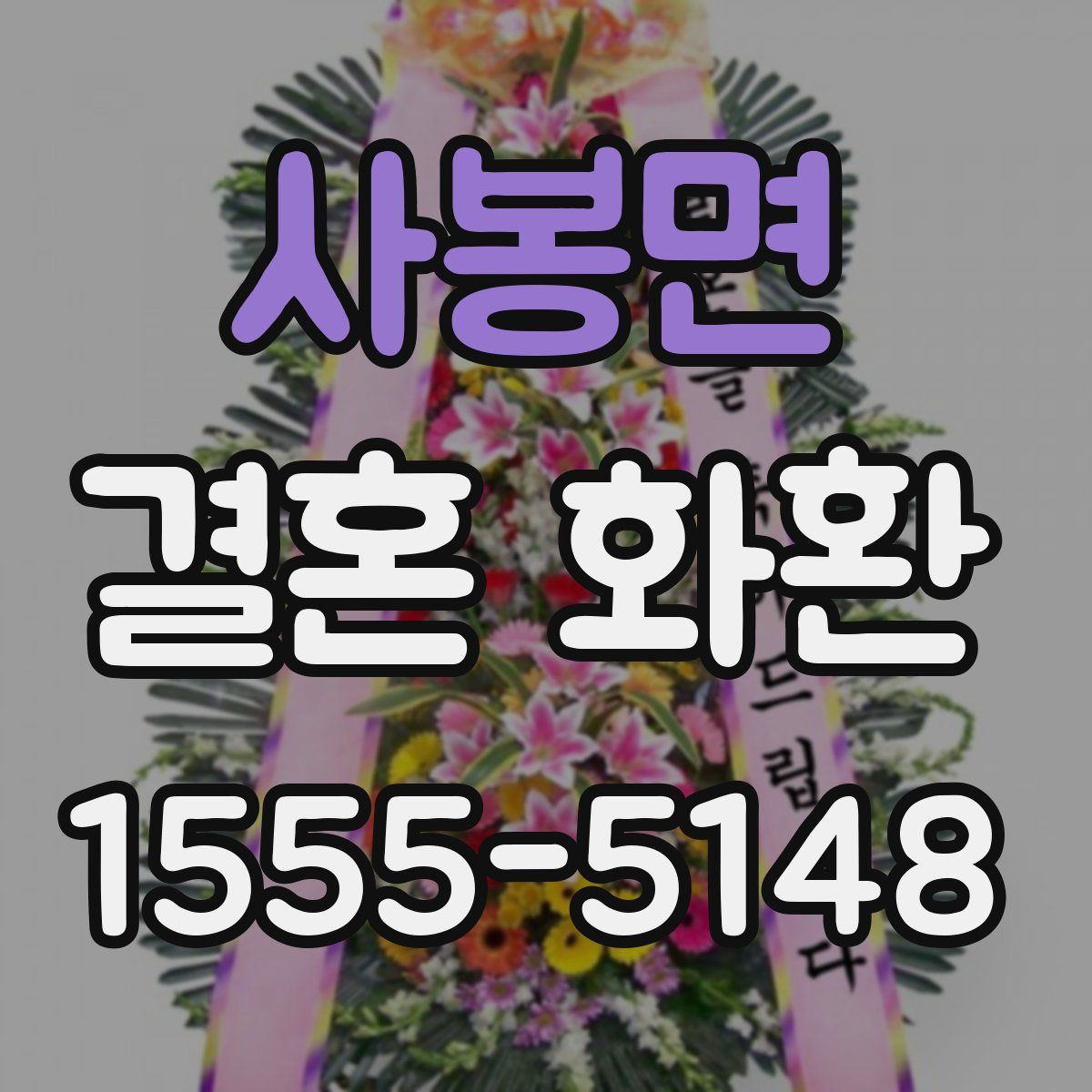 사봉면 결혼 화환