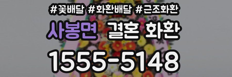 사봉면 결혼 화환