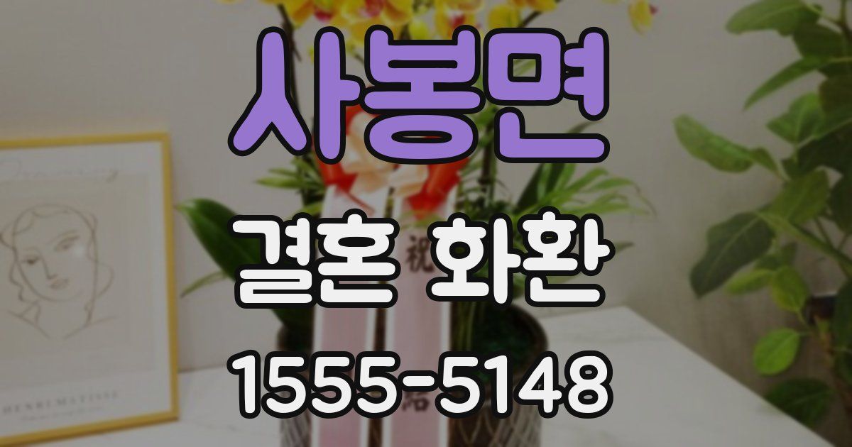 사봉면 결혼 화환