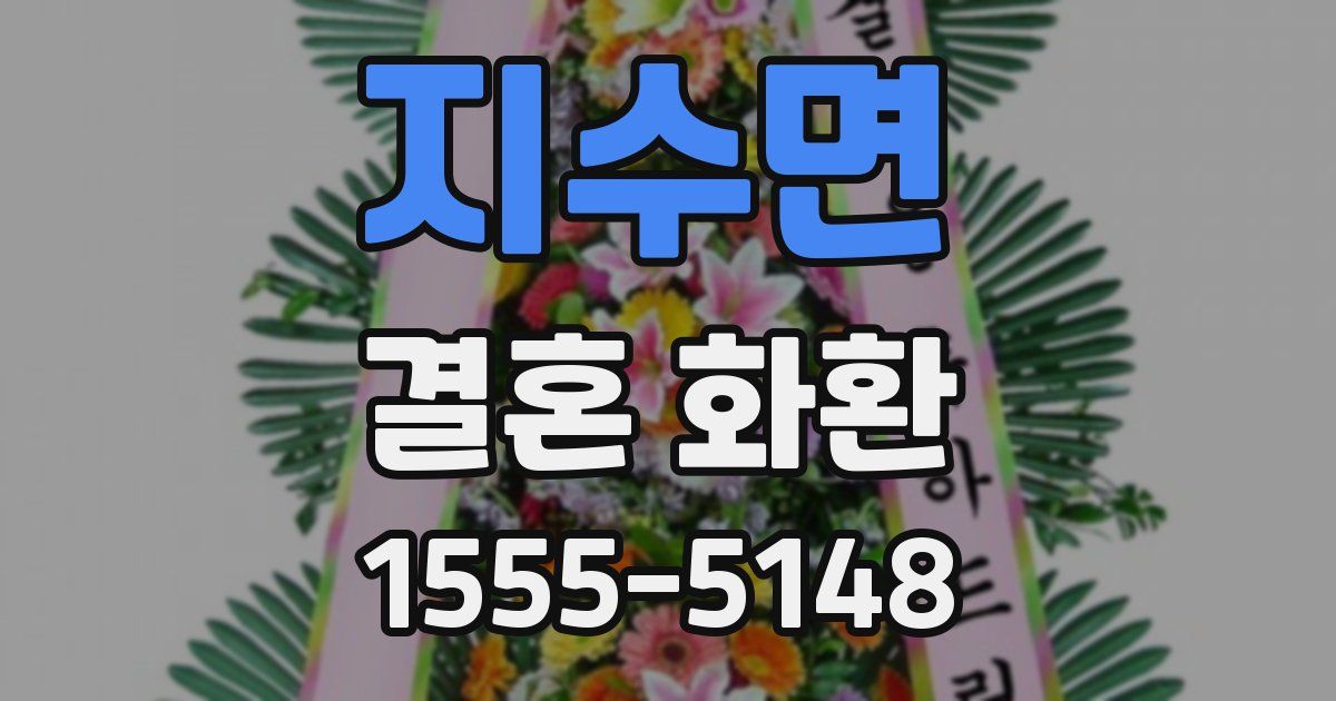 지수면 결혼 화환