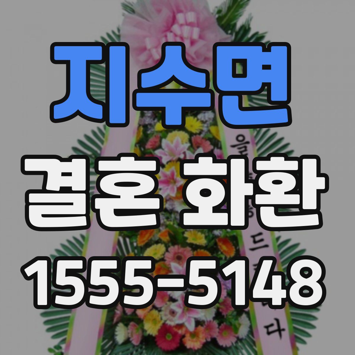 지수면 결혼 화환