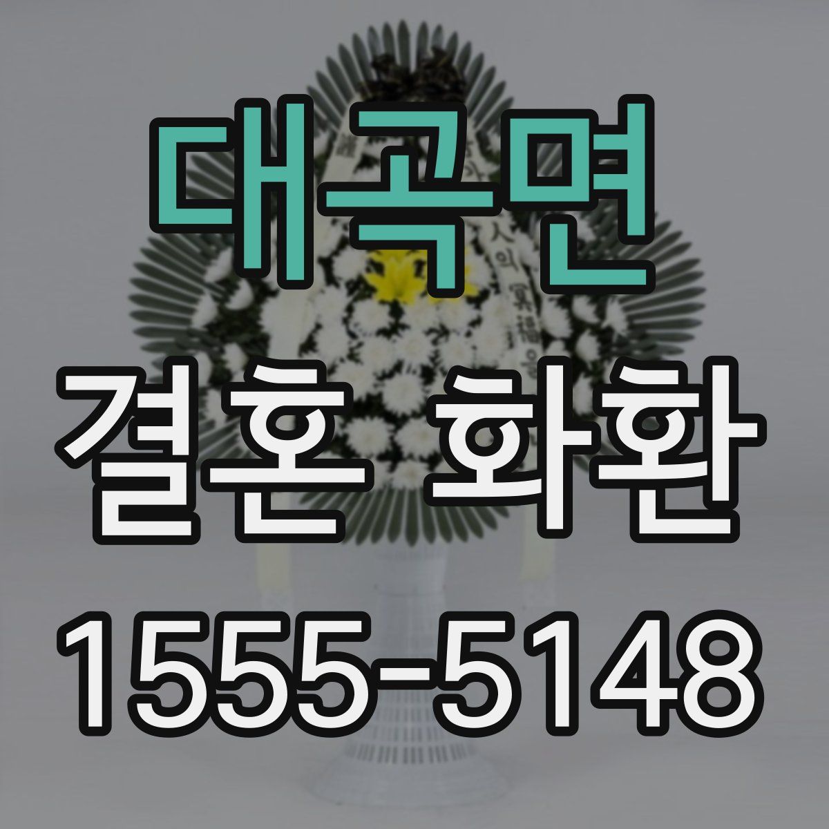 대곡면 결혼 화환