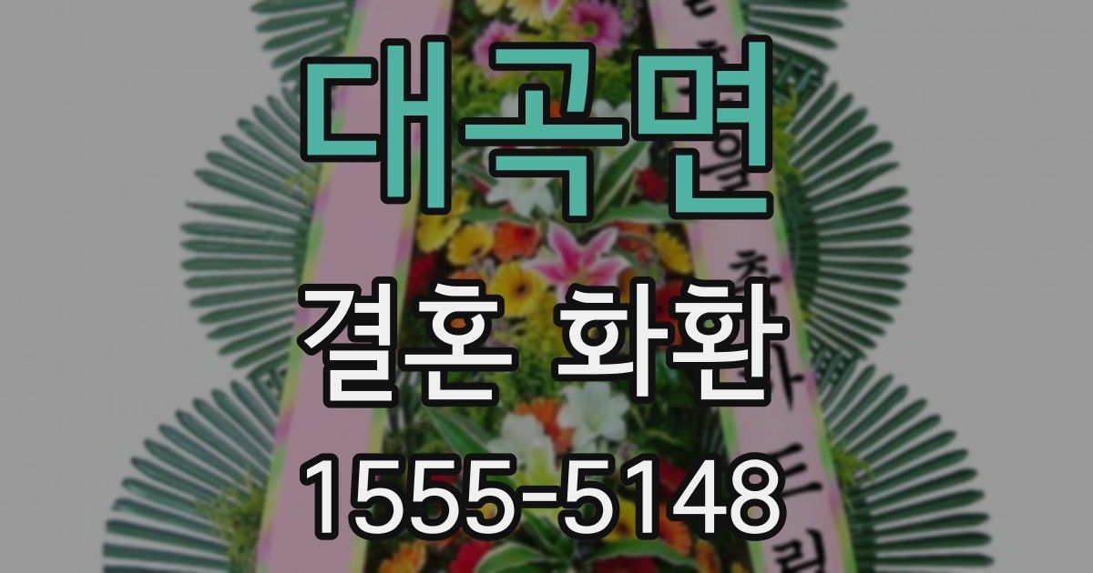 대곡면 결혼 화환