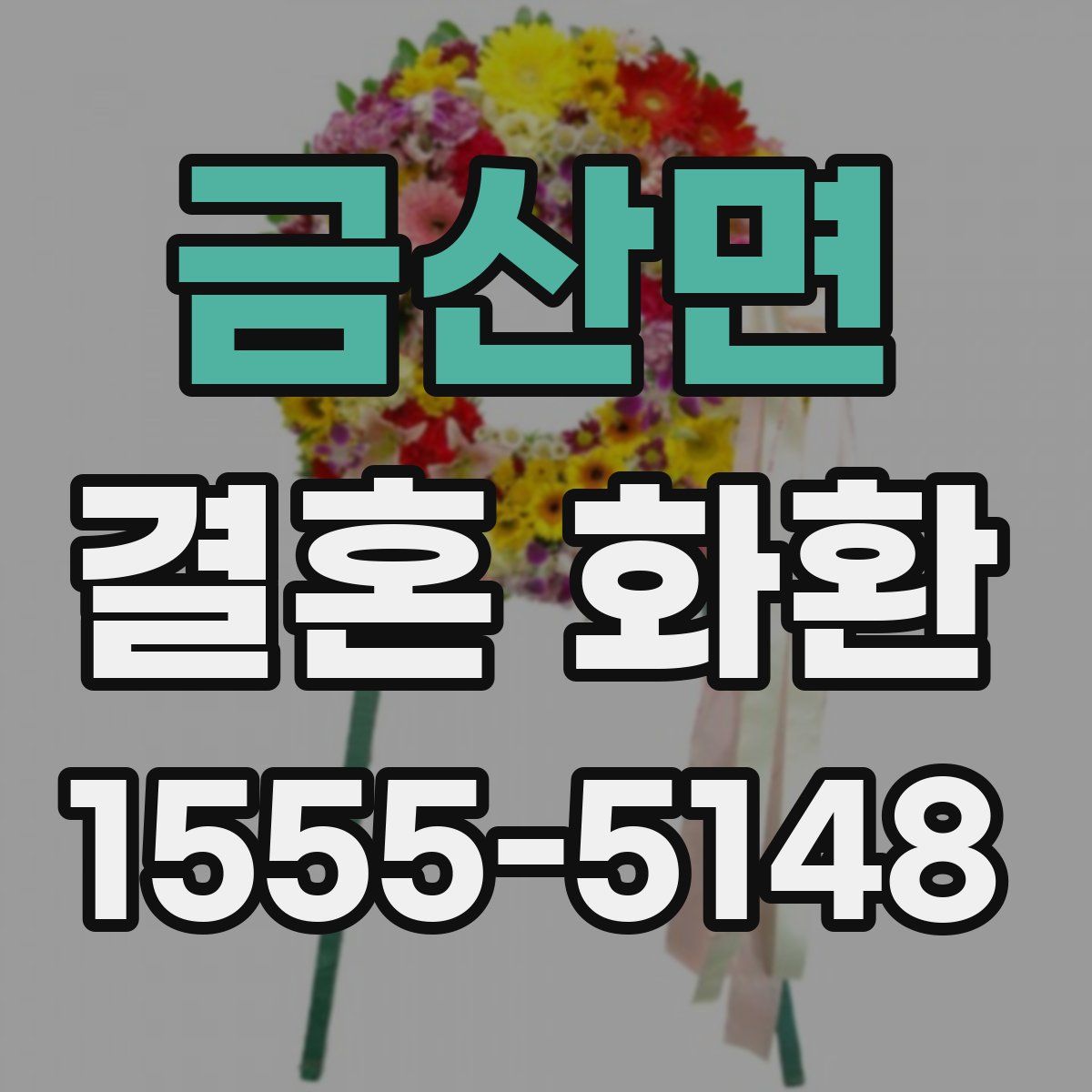 금산면 결혼 화환