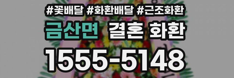 금산면 결혼 화환