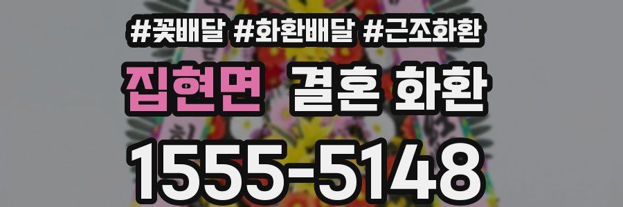 집현면 결혼 화환