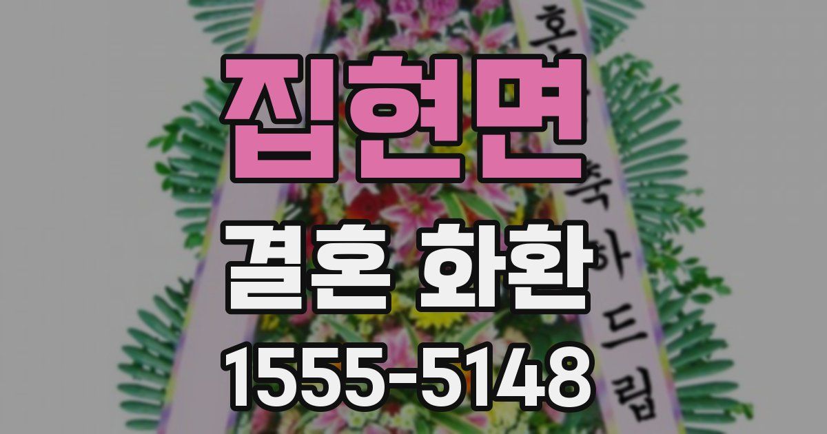집현면 결혼 화환