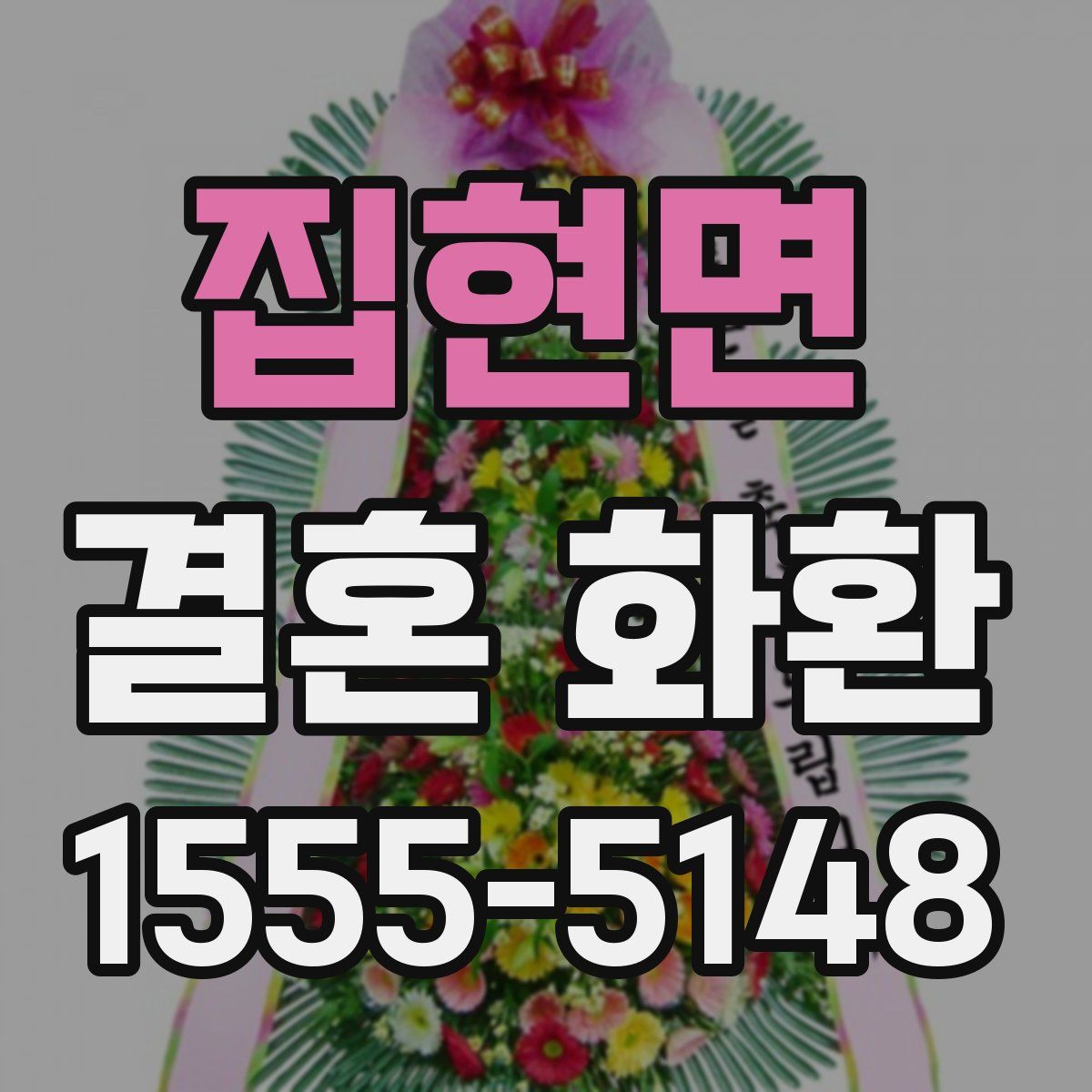 집현면 결혼 화환
