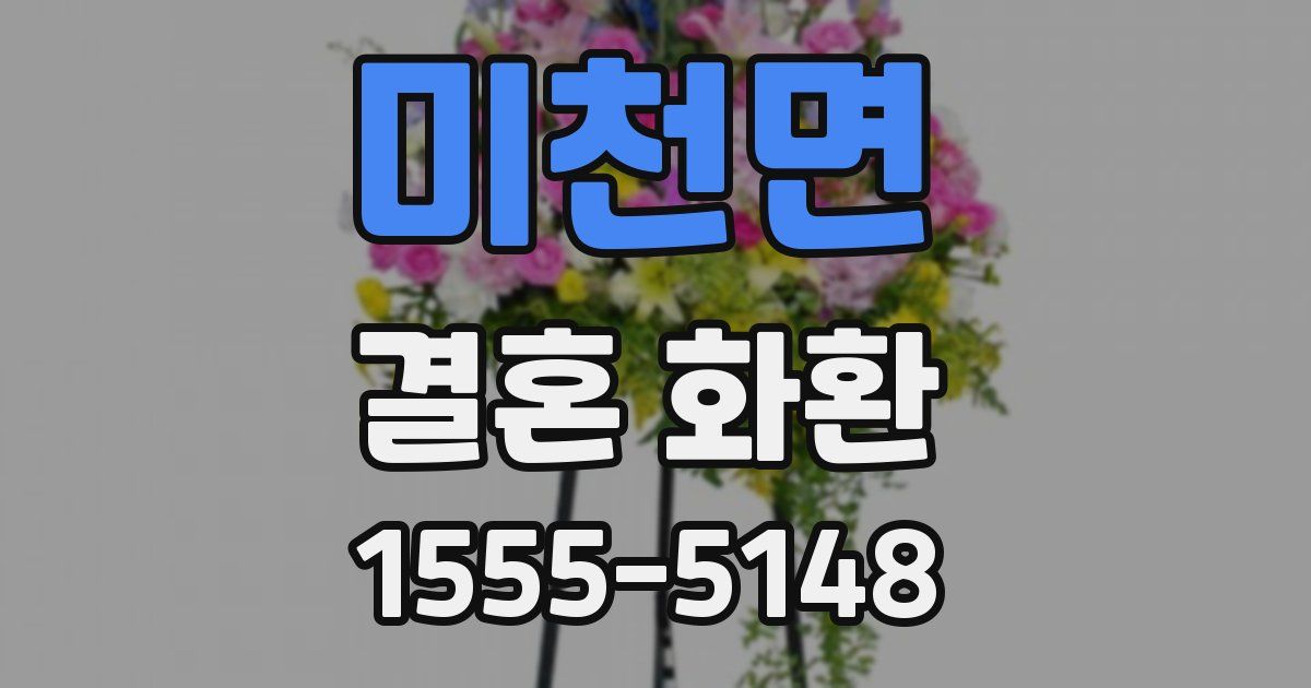 미천면 결혼 화환
