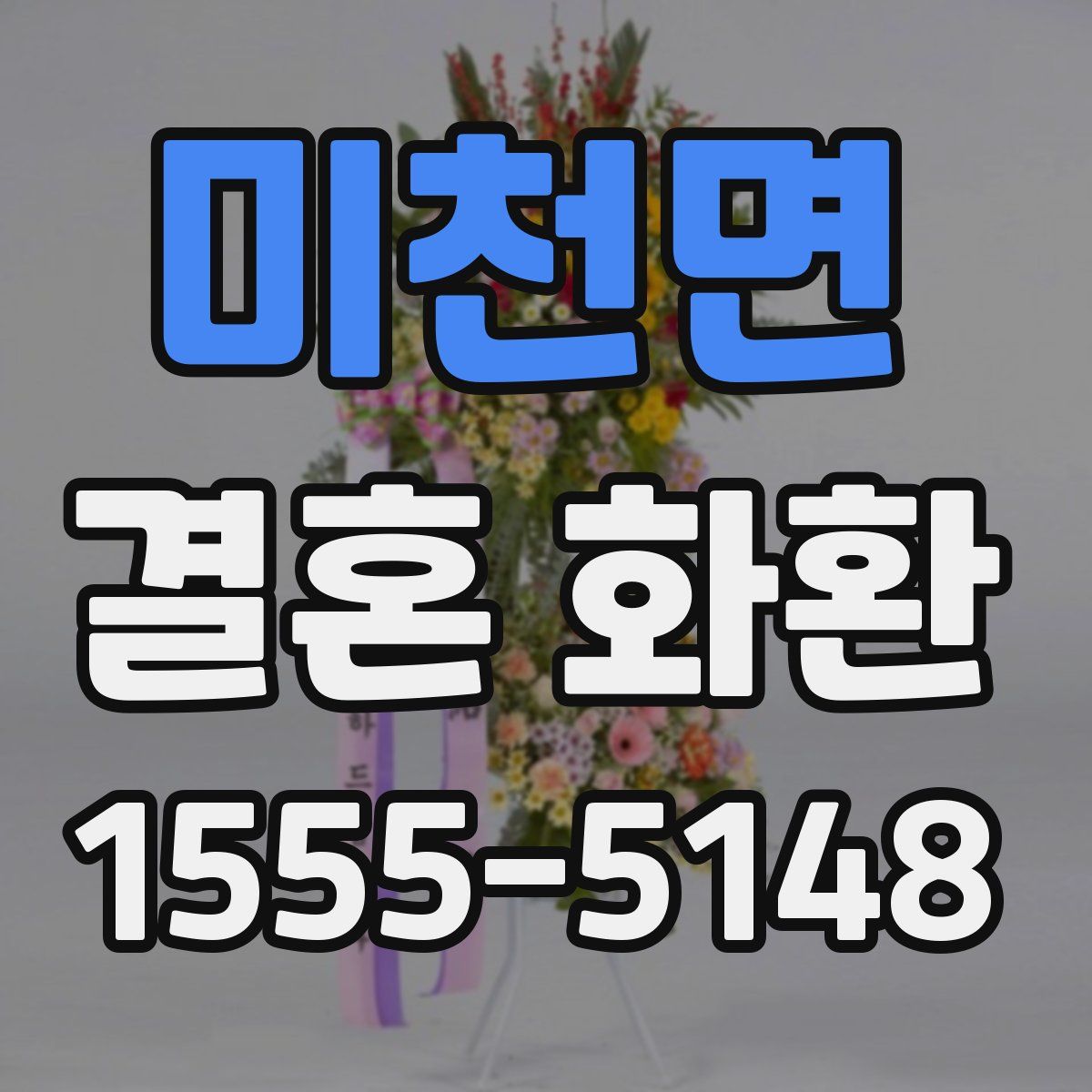 미천면 결혼 화환
