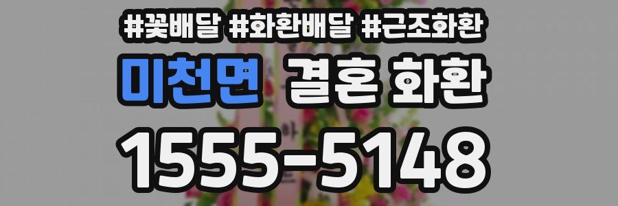 미천면 결혼 화환