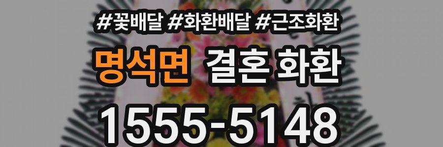 명석면 결혼 화환