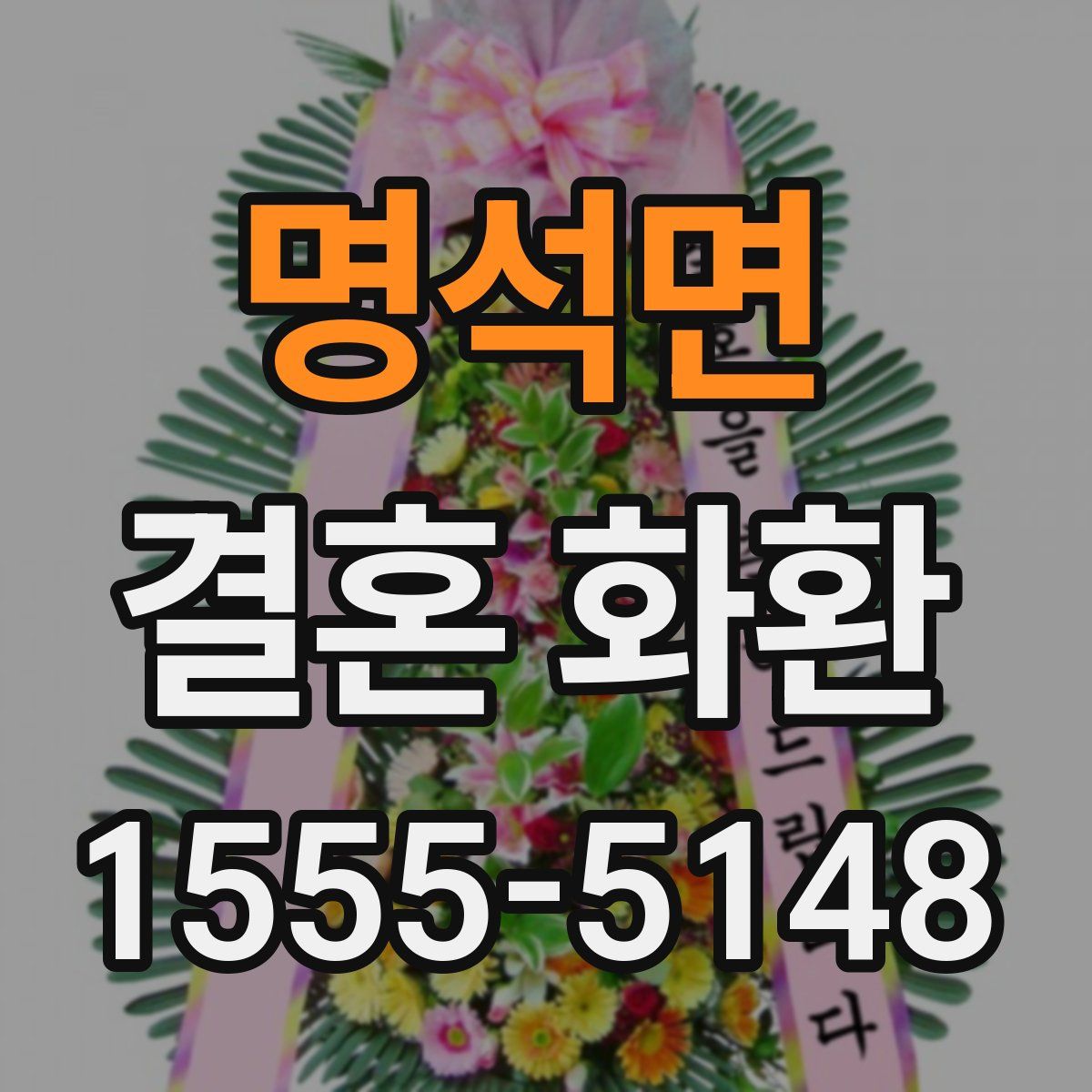 명석면 결혼 화환