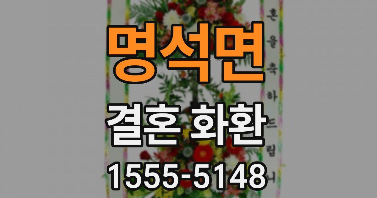명석면 결혼 화환