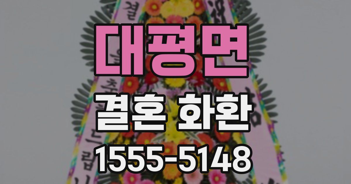 대평면 결혼 화환