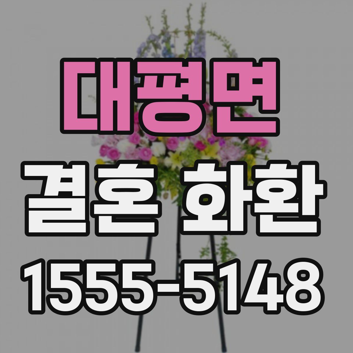 대평면 결혼 화환