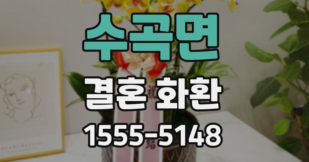 수곡면 결혼 화환