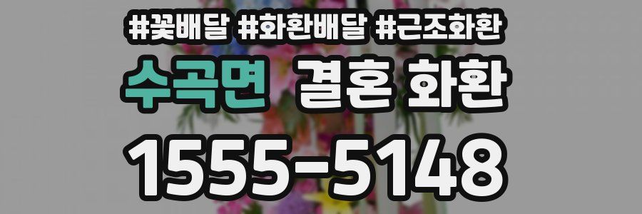 수곡면 결혼 화환