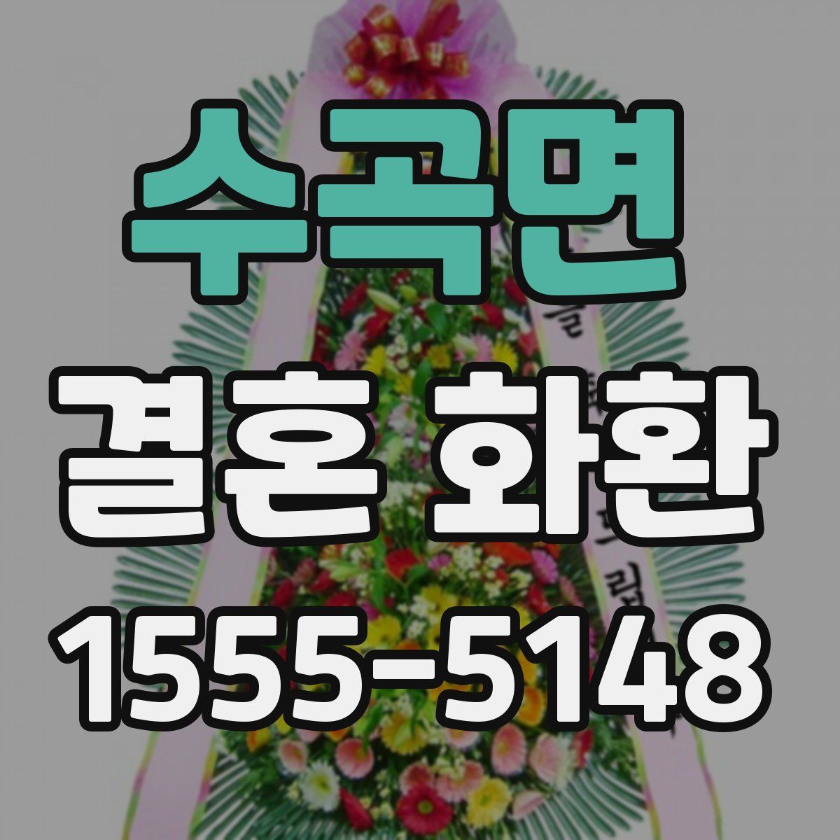 수곡면 결혼 화환