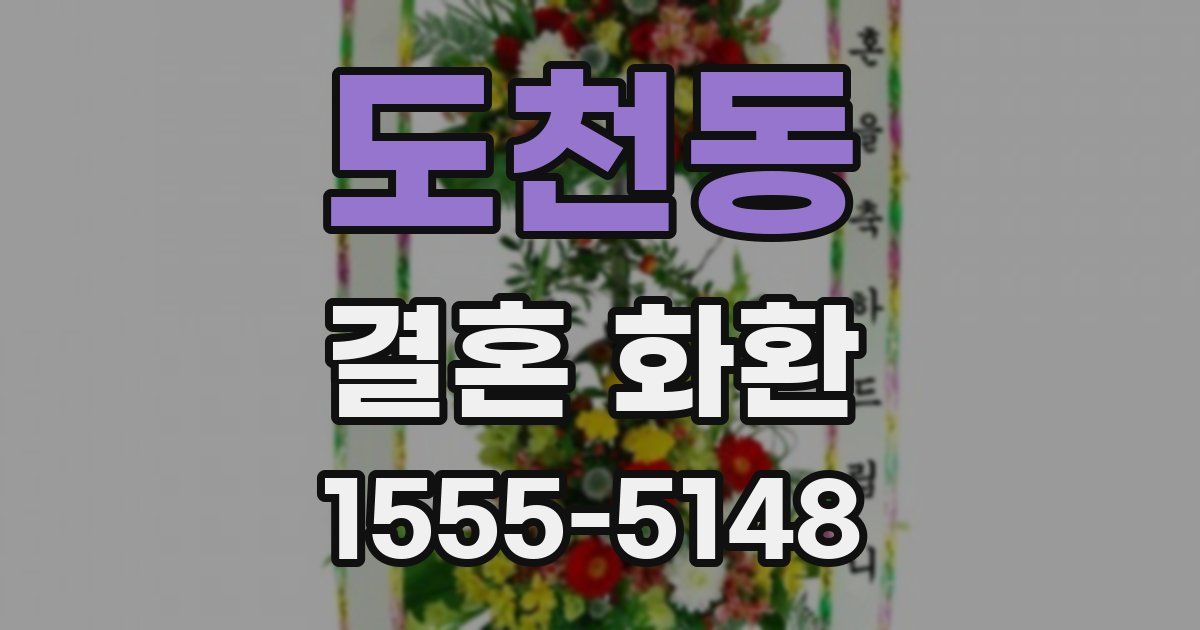 도천동 결혼 화환