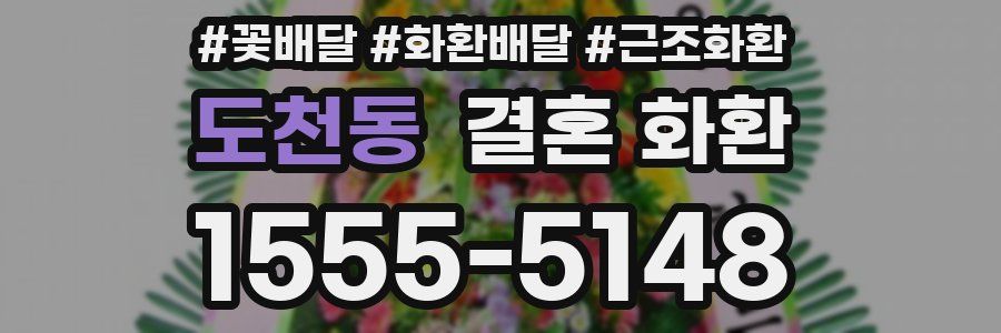 도천동 결혼 화환