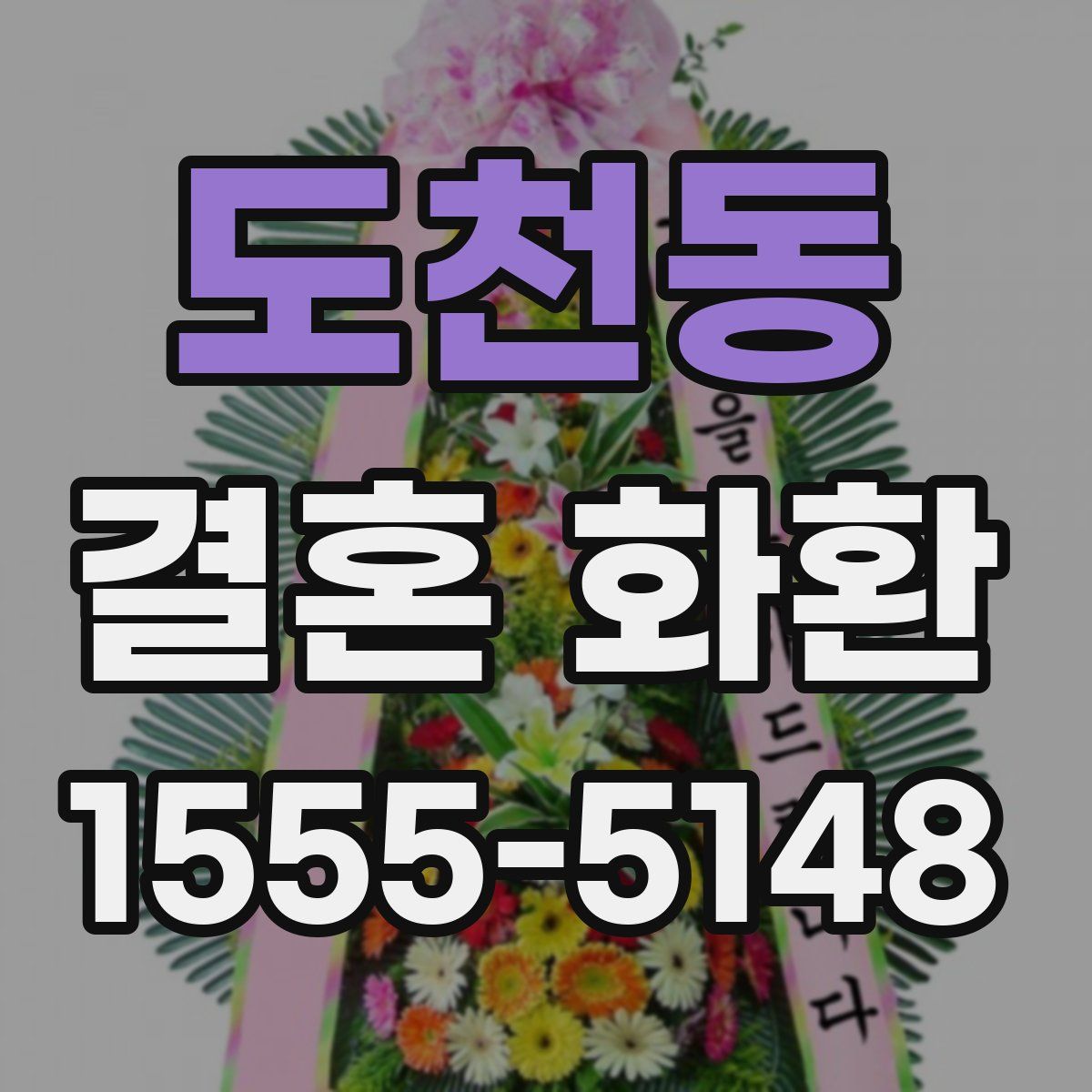 도천동 결혼 화환