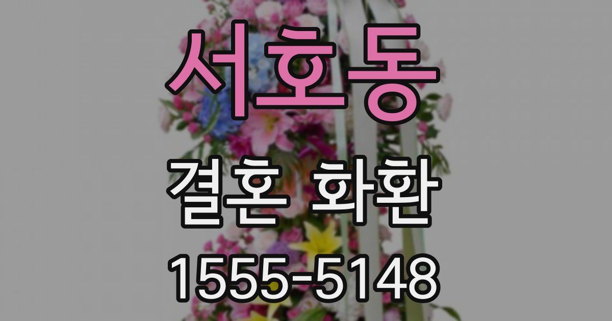 서호동 결혼 화환