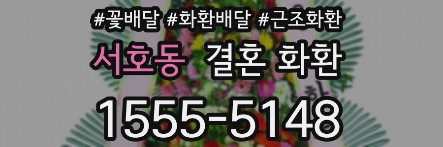 서호동 결혼 화환