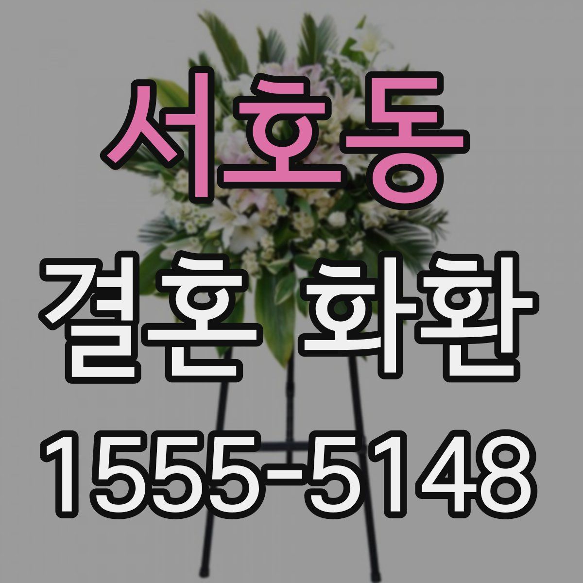 서호동 결혼 화환