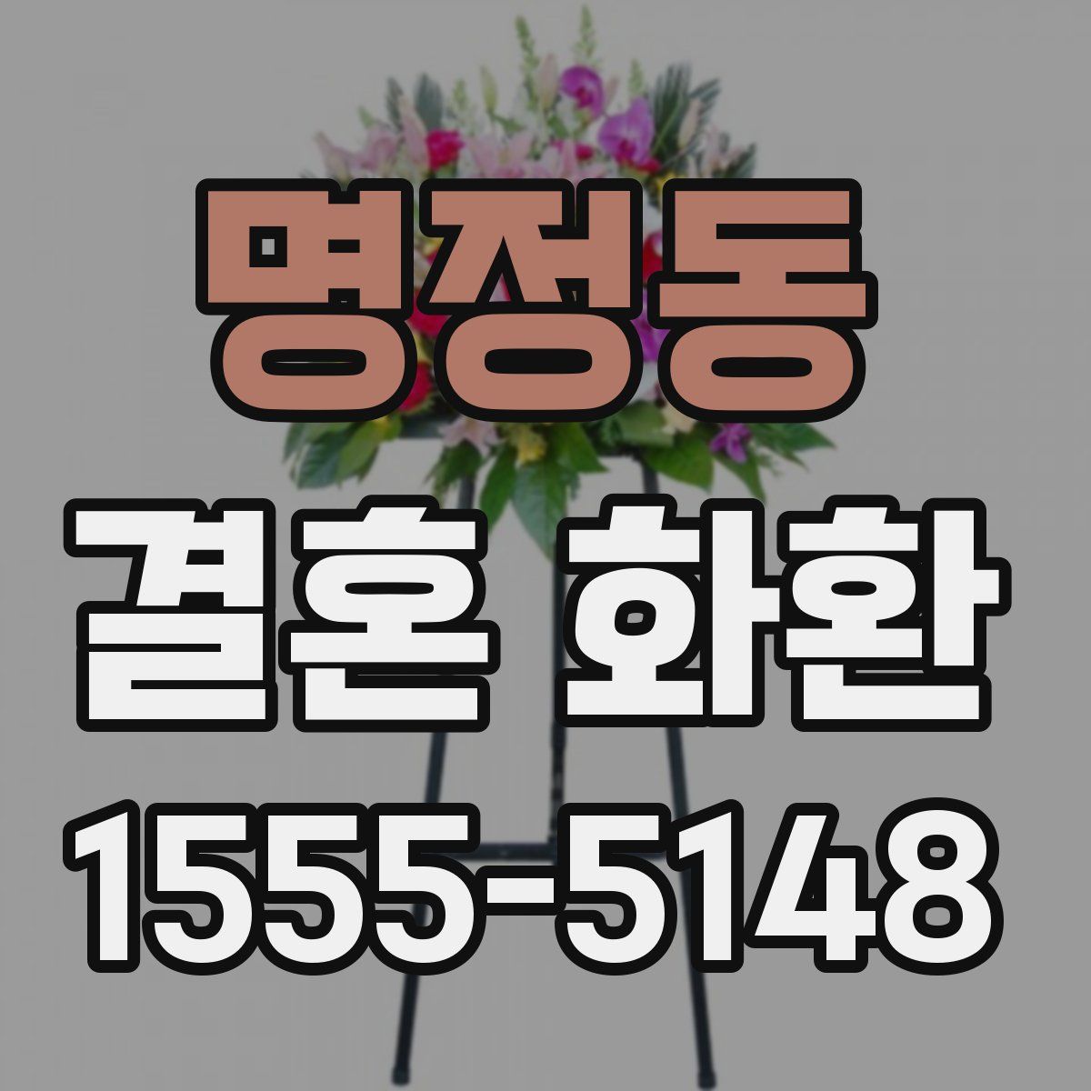 명정동 결혼 화환