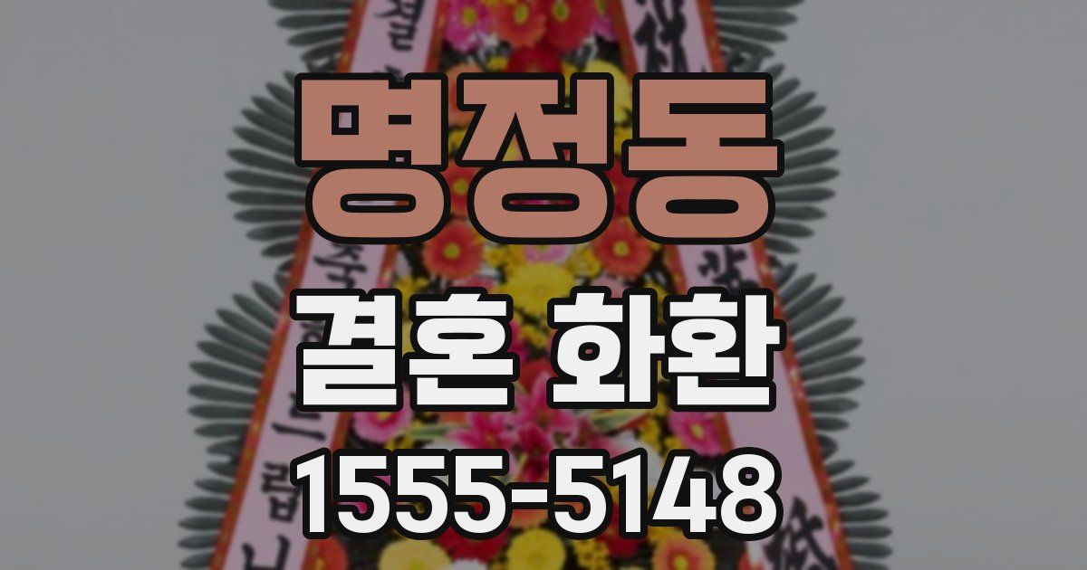 명정동 결혼 화환