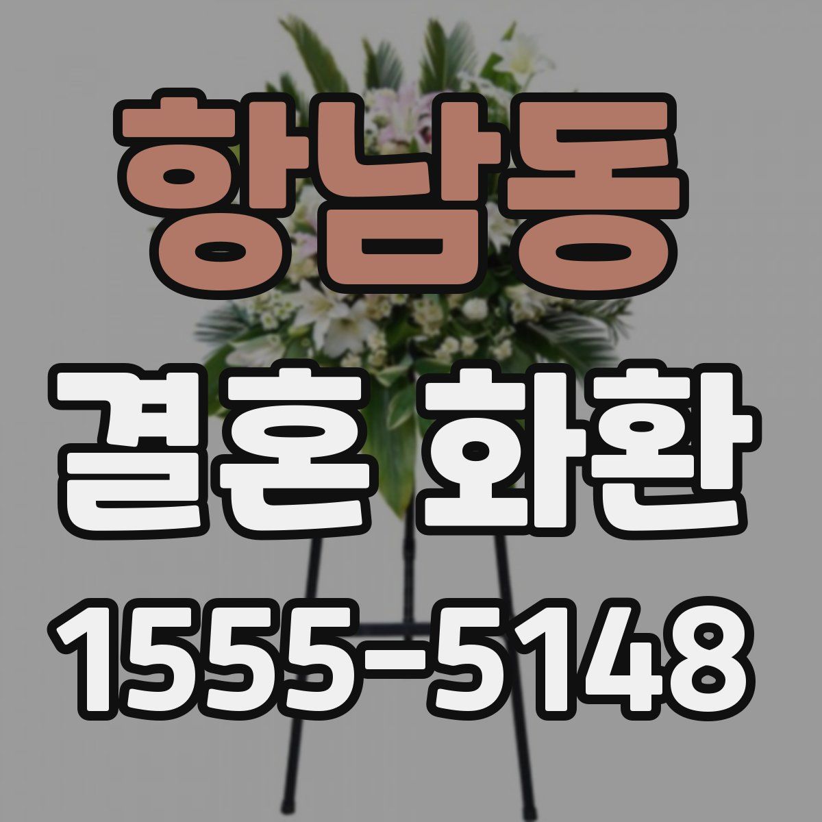 항남동 결혼 화환