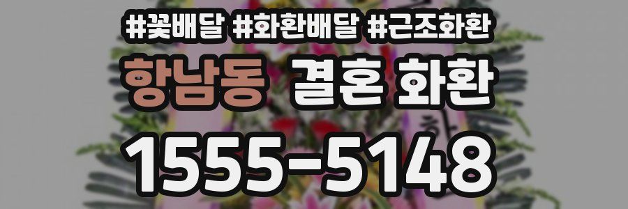 항남동 결혼 화환