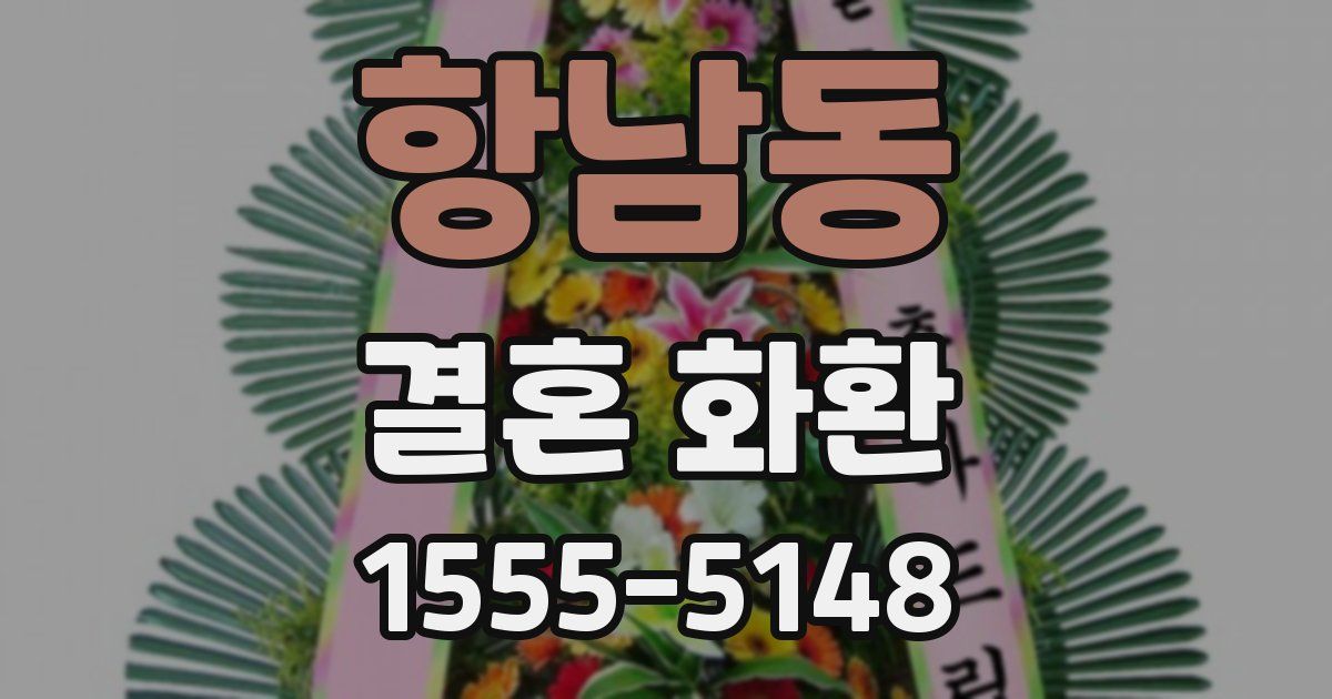 항남동 결혼 화환