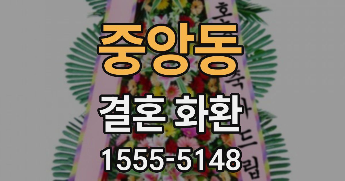 중앙동 결혼 화환