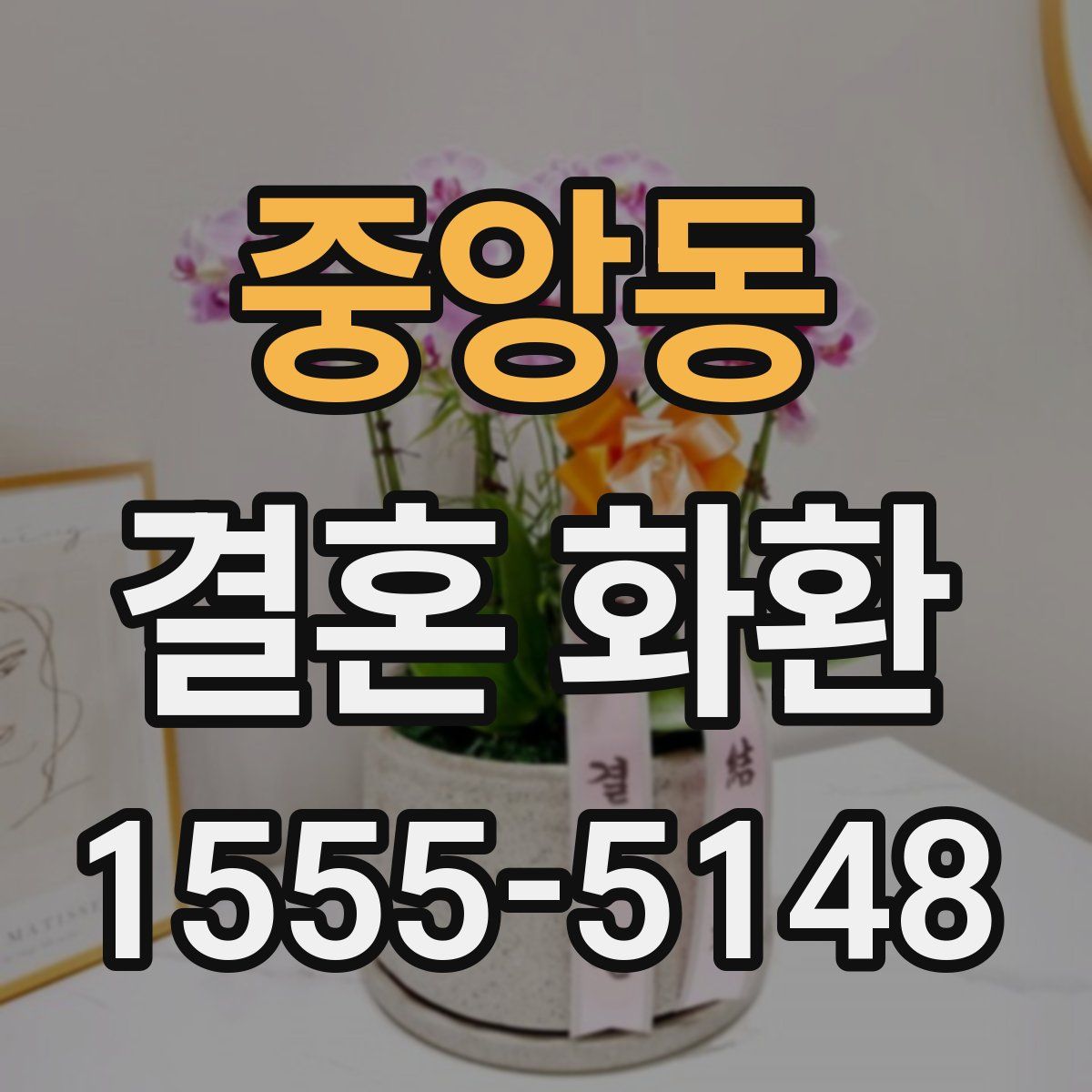 중앙동 결혼 화환