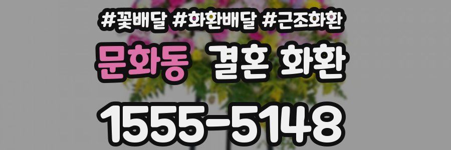 문화동 결혼 화환