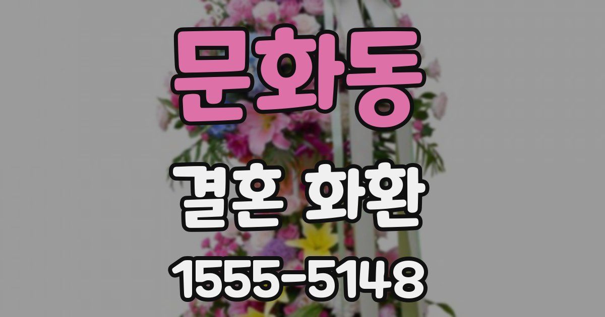 문화동 결혼 화환