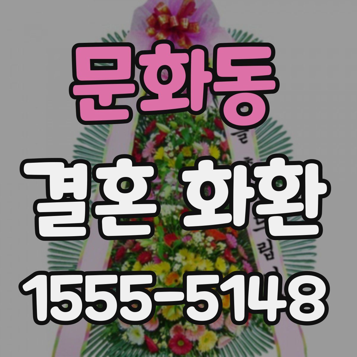 문화동 결혼 화환