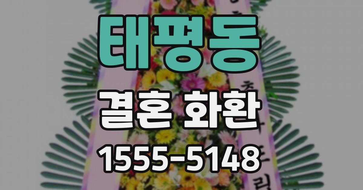 태평동 결혼 화환