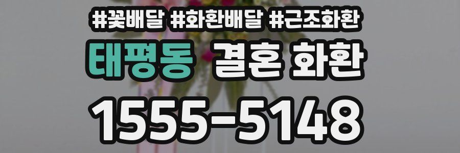 태평동 결혼 화환